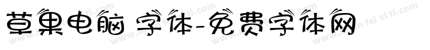 草果电脑 字体字体转换